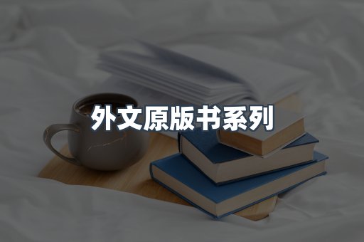 外文原版书
