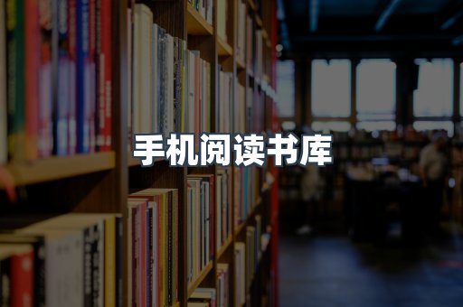 手机阅读书库