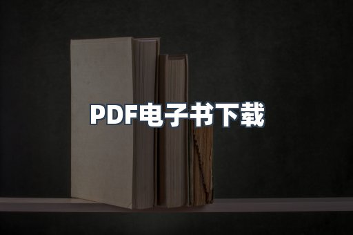 PDF电子书下载